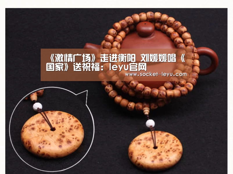 《激情广场》走进衡阳 刘媛媛唱《国家》送祝福:leyu官网(图2) 乐鱼官方网站地址