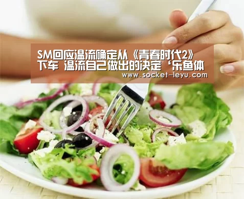 SM回应温流确定从《青春时代2》下车 温流自己做出的决定‘乐鱼体育’(图2) 电竞竞猜