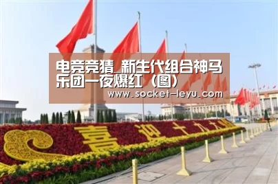 电竞竞猜