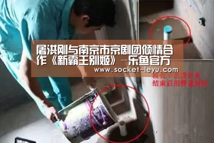 屠洪刚与南京市京剧团倾情合作《新霸王别姬》-乐鱼官方网站地址(图2) 乐鱼体育