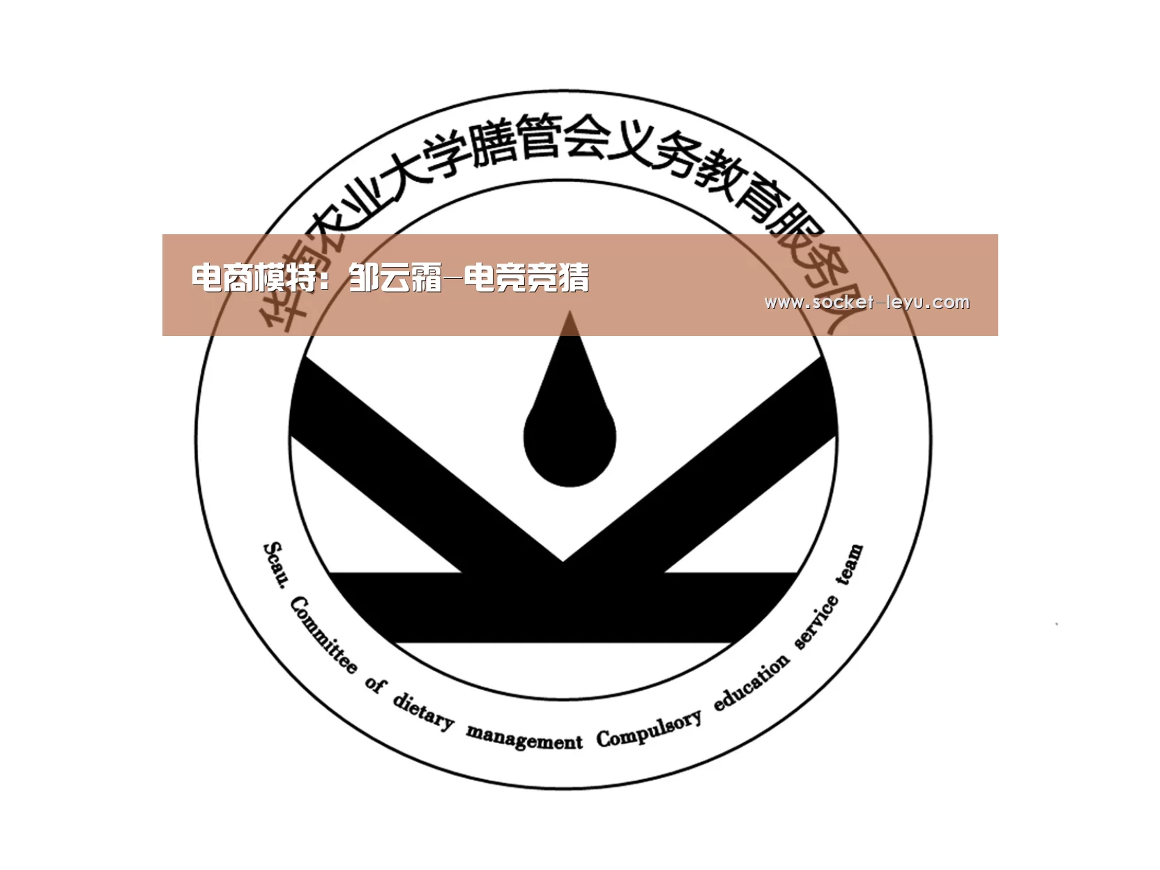 电商模特:邹云霜-电竞竞猜(图1) 乐鱼官方网站地址