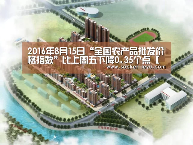 2016年8月15日“全国农产品批发价格指数”比上周五下降0.35个点【乐鱼体育】(图3) leyu官网