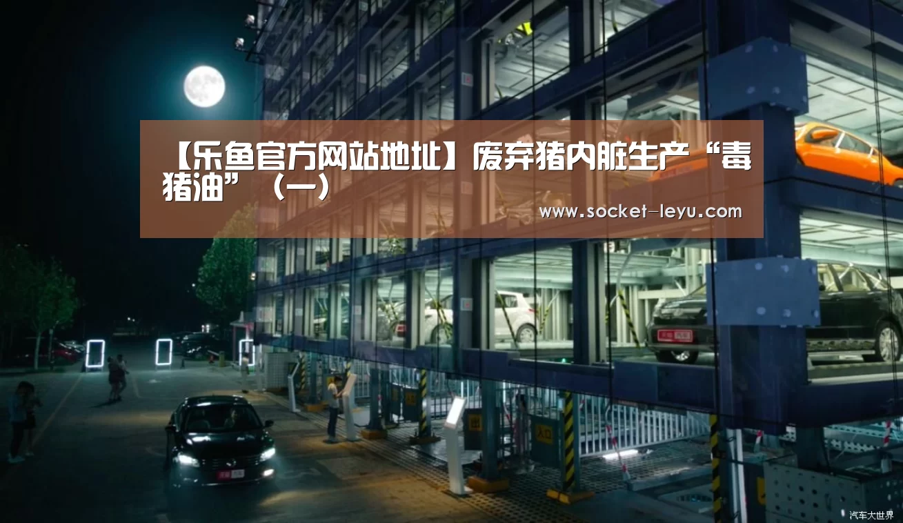 【乐鱼官方网站地址】废弃猪内脏生产“毒猪油”(一)(图1) 乐鱼官方网站地址
